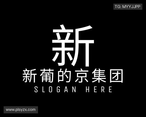 发现新葡的京集团